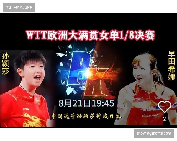 孙颖莎赛前强调对手拼得更凶 需做好困难准备应对早田希娜冲击