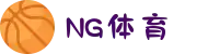 NG体育(中文站)官方网站_NG.COM